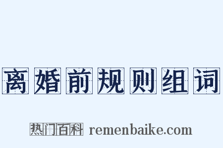 离婚前规则组词是什么意思的图片